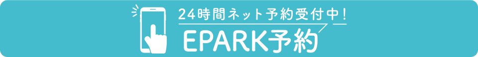 ネット予約も24時間受付中。EPARKで予約・問い合わせする