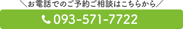 電話番号：093-571-7722