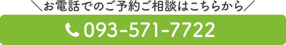電話番号：093-571-7722