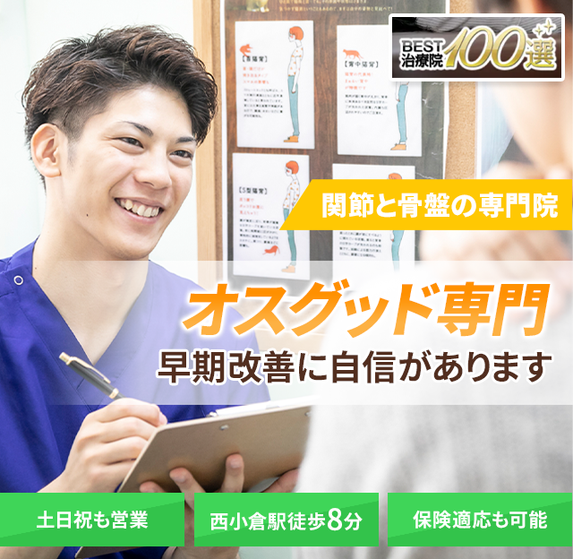 オスグッド専門の施術 早期改善に自信があります