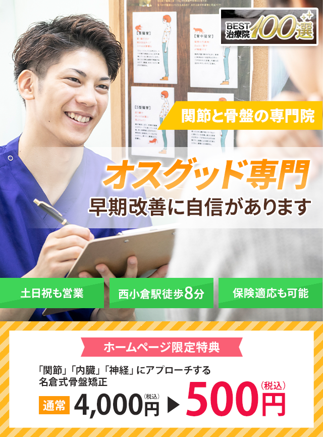 オスグッド専門の施術　早期改善に自信があります