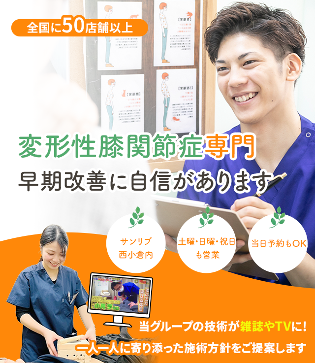 変形性膝関節症 | 北九州市小倉北区【小倉名倉堂鍼灸整骨院