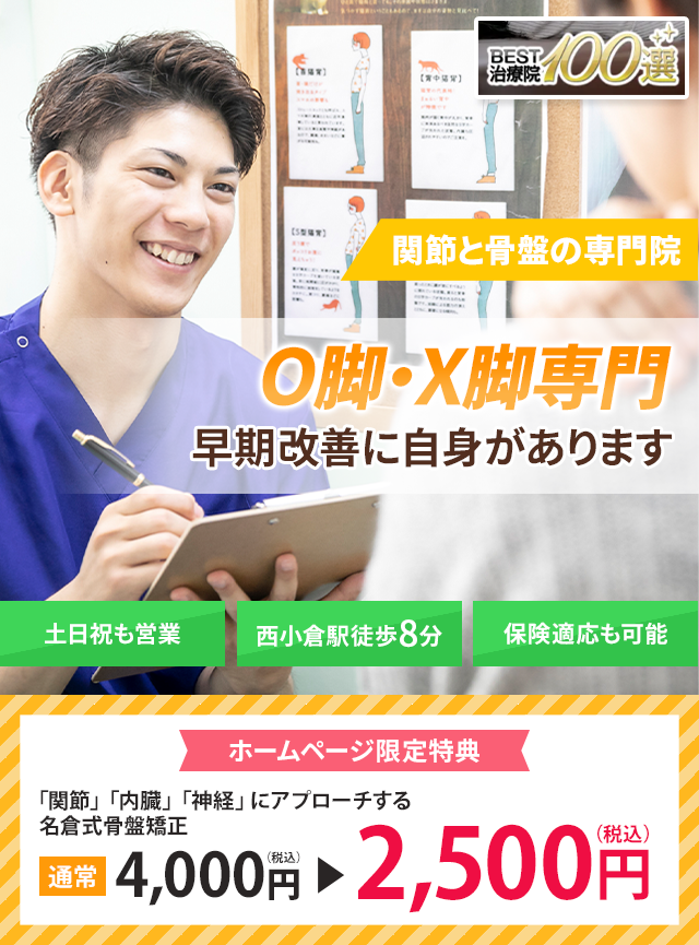 O脚・X脚専門の施術　早期改善に自信があります