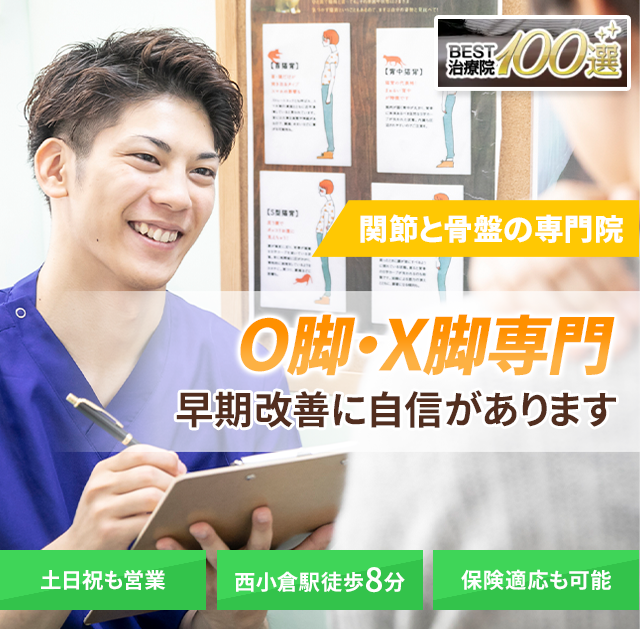 O脚・X脚専門の施術　早期改善に自信があります
