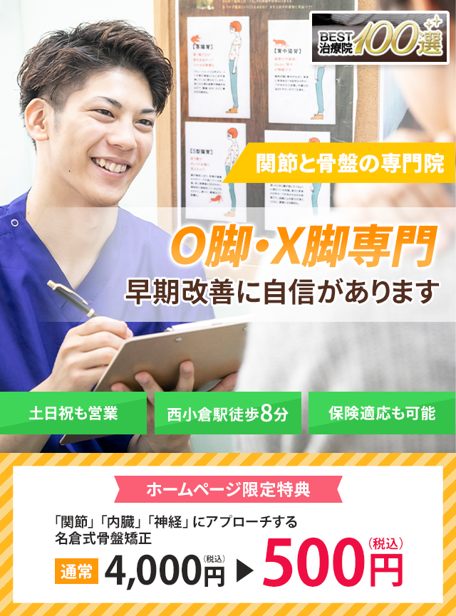 O脚・X脚専門の施術　早期改善に自信があります