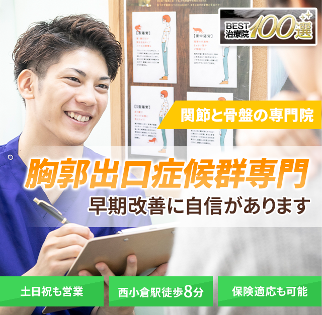胸郭出口症候群専門の施術 早期改善に自信があります