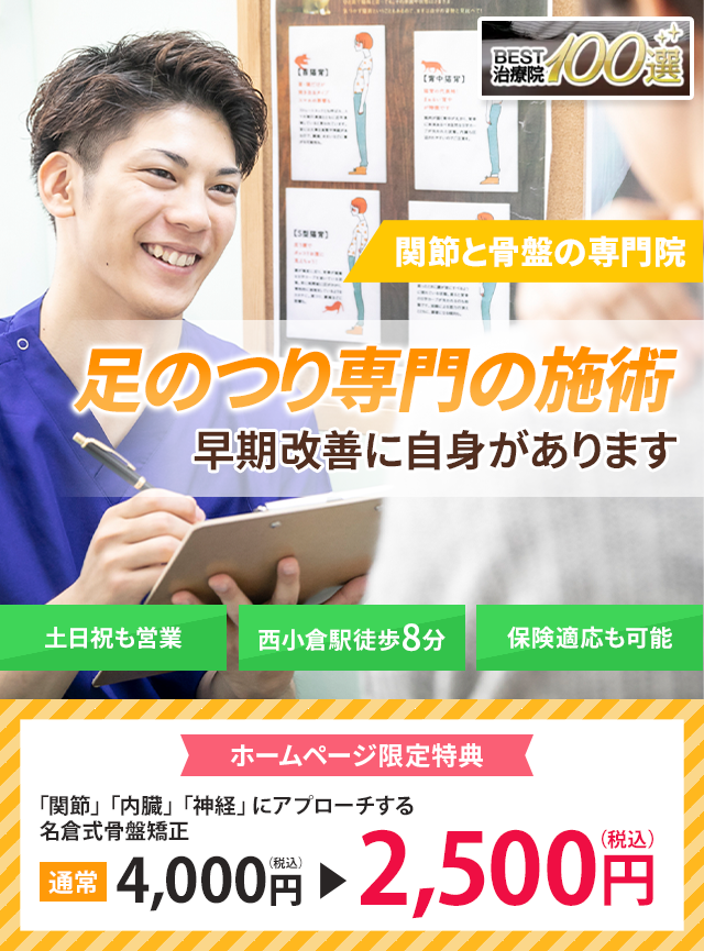 足がつる専門の施術　早期改善に自信があります