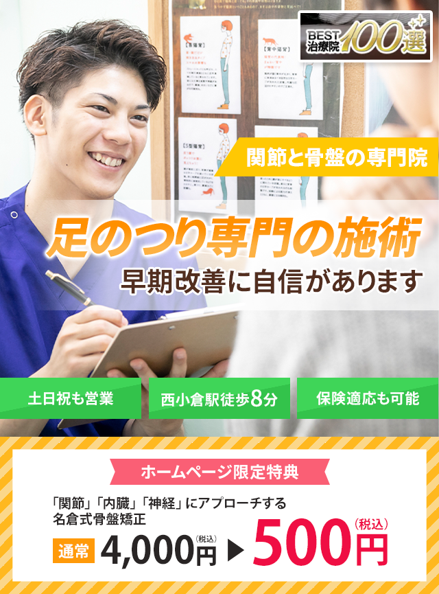 足がつる専門の施術 早期改善に自信があります