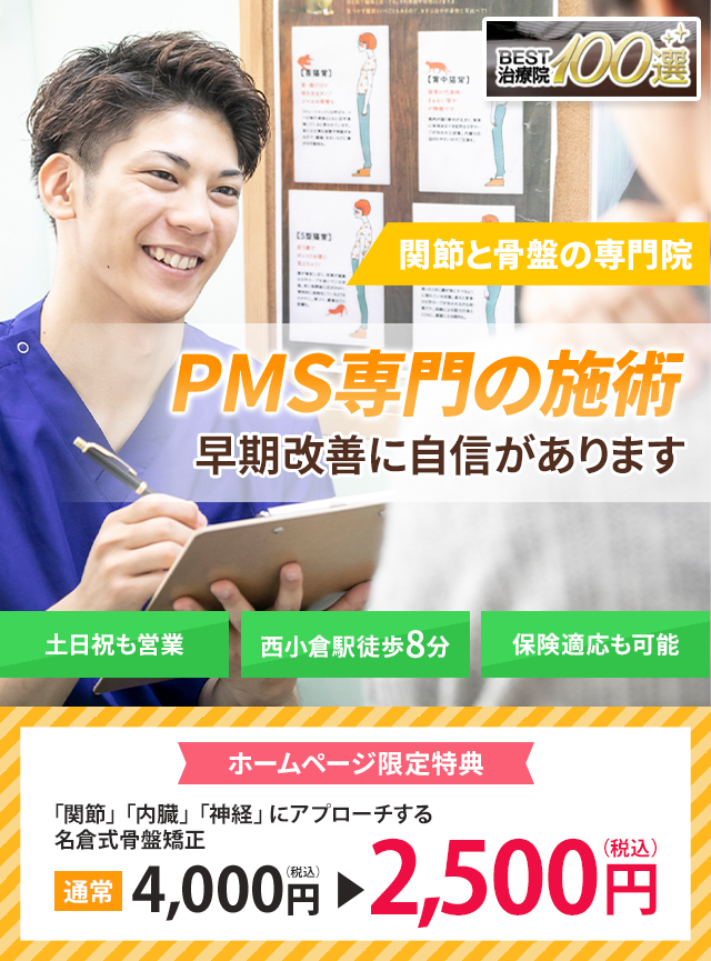 PMS専門の施術　早期改善に自信があります