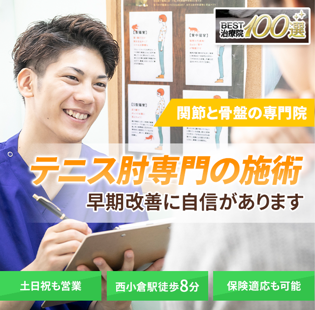 テニス肘専門の施術 早期改善に自信があります