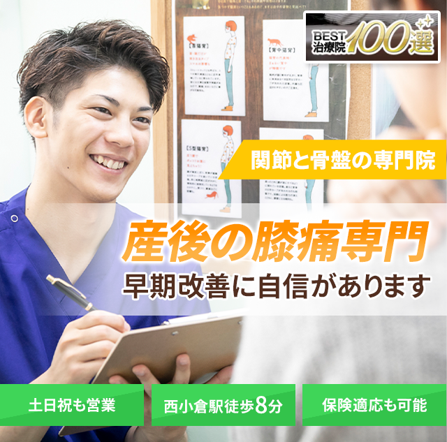 産後の膝痛専門の施術　早期改善に自信があります