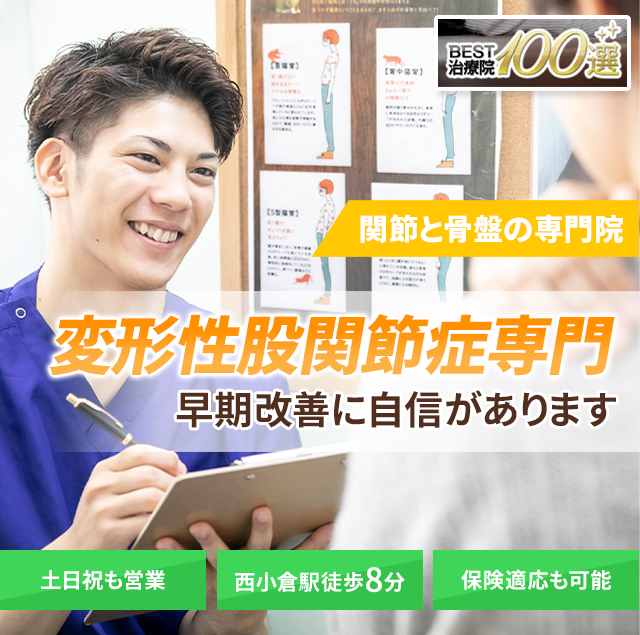 変形性股関節症専門の施術 早期改善に自信があります