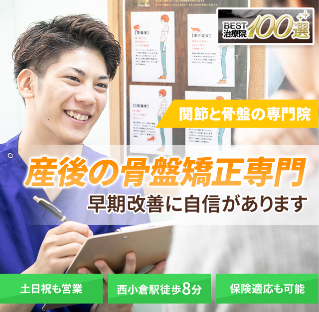 産後の骨盤矯正専門　早期改善に自信があります