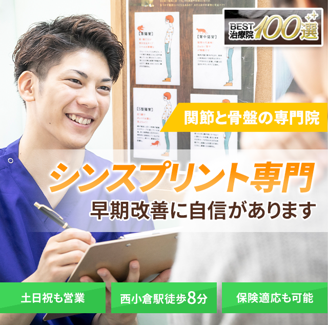 シンスプリント専門の施術　早期改善に自信があります