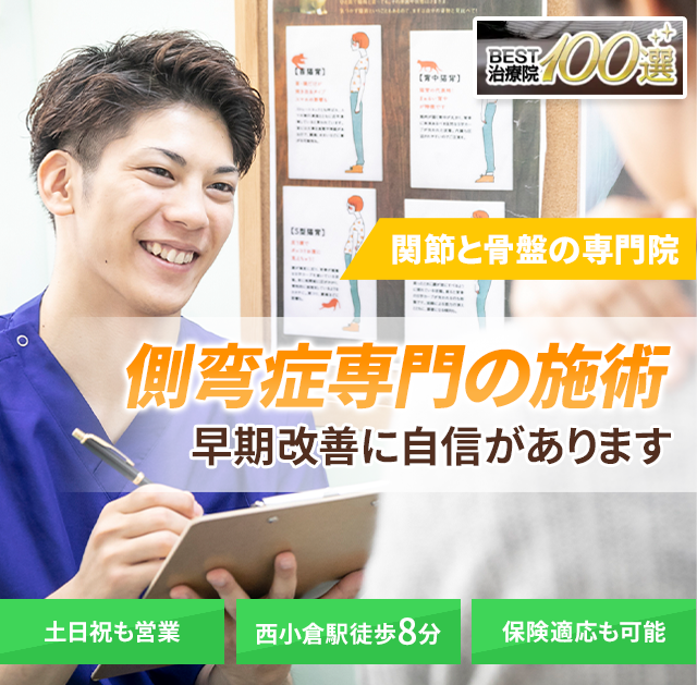 側弯症専門の施術　早期改善に自信があります