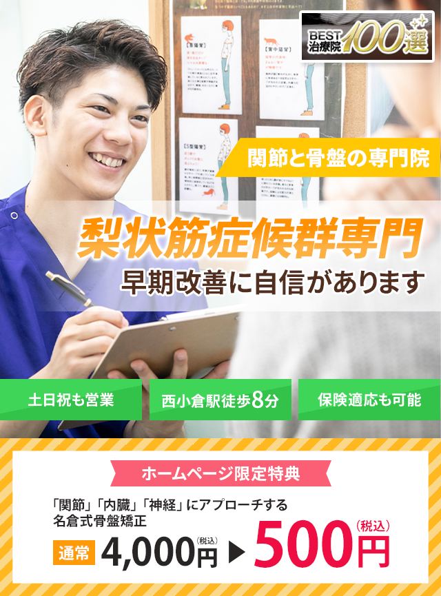梨状筋症候群専門の施術　早期改善に自信があります