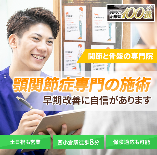 顎関節症専門の施術 早期改善に自信があります