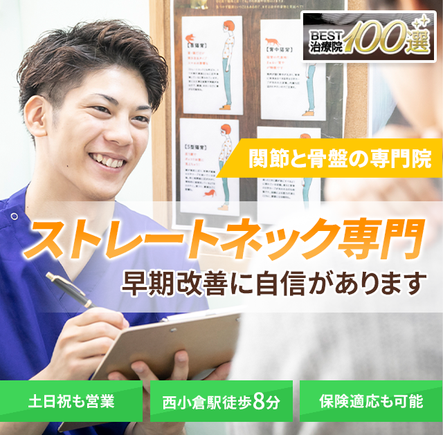 ストレートネック専門の施術 早期改善に自信があります