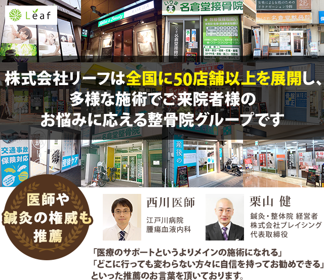 株手記会社リーフは全国に50店舗以上を展開し多様な施術でご来院者様のお悩みに応える整骨院グループです