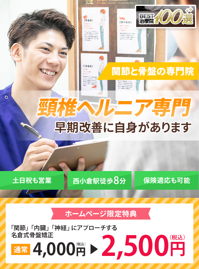 頸椎（頚椎）ヘルニア専門の施術　早期改善に自信があります