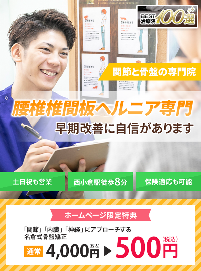 腰椎椎間板ヘルニア専門の施術　早期改善に自信があります