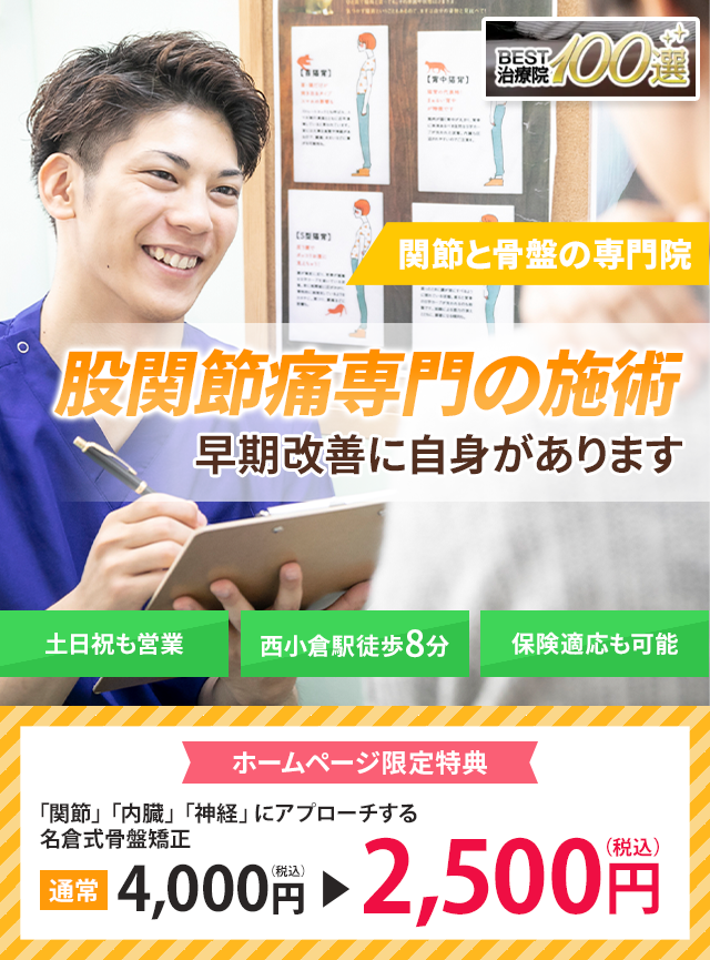 股関節痛専門の施術　早期改善に自信があります
