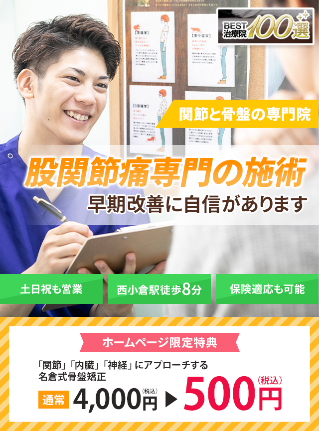 股関節痛専門の施術　早期改善に自信があります