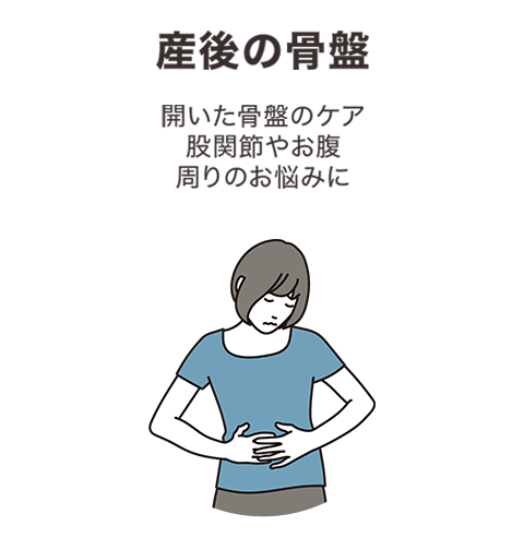 産後の骨盤