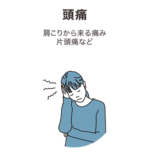 頭痛
