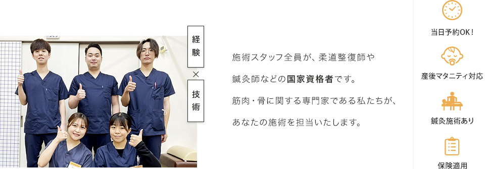 施術スタッフ全員が、柔道整復師や鍼灸師などの国家資格者です