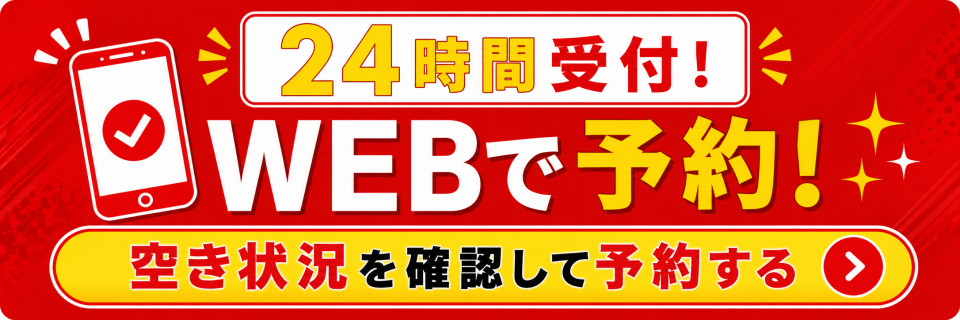 WEB予約