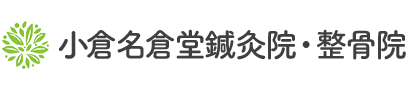 北九州市小倉の整体なら【小倉名倉堂鍼灸院・整骨院】