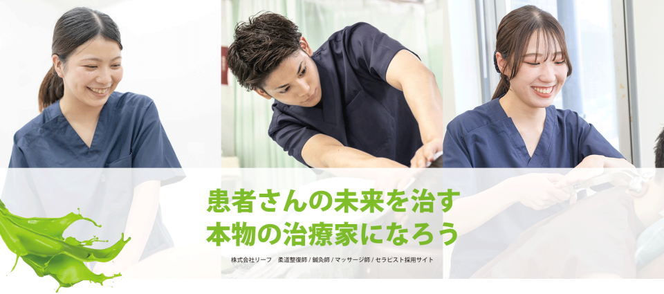 リーフグループで一緒に働きませんか？